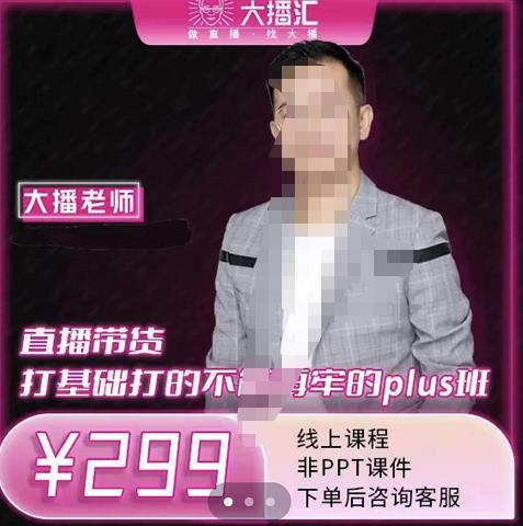 大播?直播帶貨打基礎打得不能在牢的Plus課，深度解析抖音底層邏輯和體系化運營