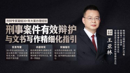 《505 王亞林：刑事案件有效辯護與文書寫作精細化指引》