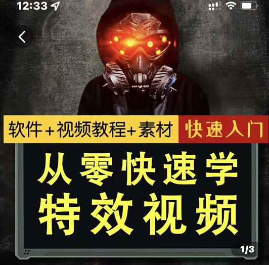 小杰特效師?從零快速學特效視頻，快速入門（網盤分享）
