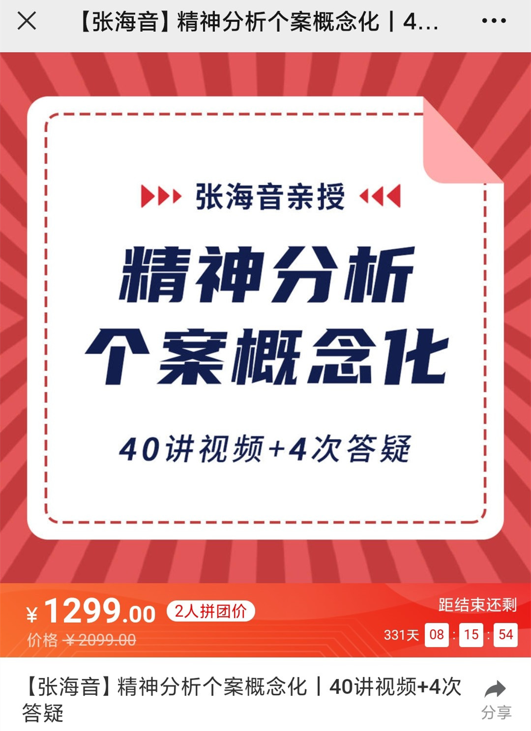 張海音?精神分析個(gè)案概念化40講視頻