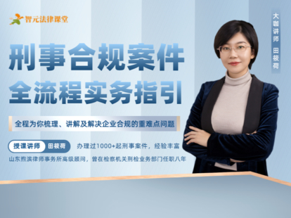 《494 田筱荷刑事合規案件：全流程實務指引》