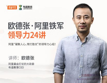 歐德張阿里鐵軍領導力24講