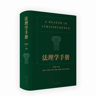 【法律】【PDF】009 法理學手冊 202201 高鴻鈞