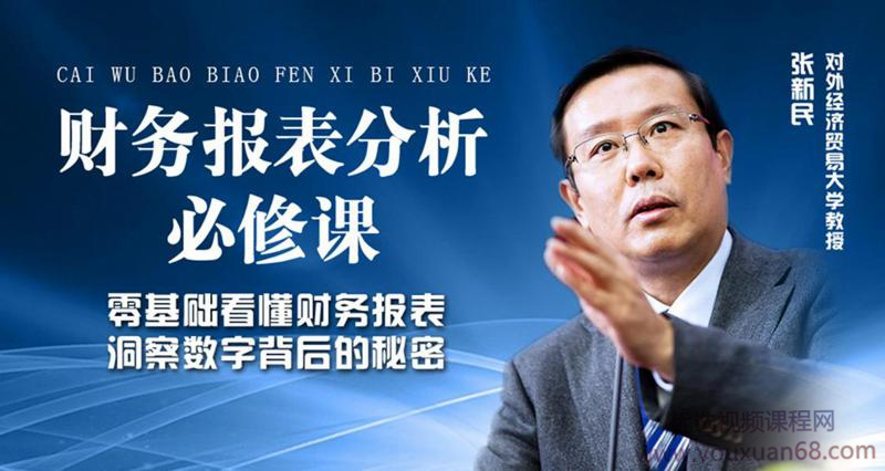 張新民：老板和高管必修的財(cái)務(wù)報(bào)表分析課