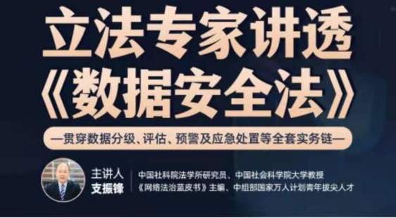 《立法專家講透《數據安全法》