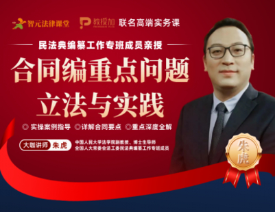 《508 朱虎《合同編中的重點問題：立法與實踐》》