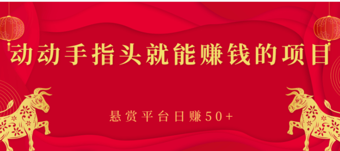 動動手指頭就能賺錢的項目，懸賞平臺日賺50+