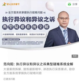 《范向陽：執行異議和異議之訴典型疑難系統全解》