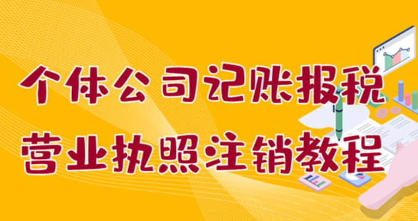 個體公司記賬報稅+營業執照注銷教程