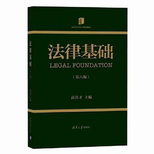 法律基礎(chǔ)（第六版）202202 高其才