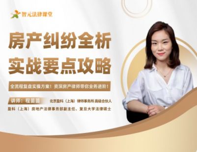 《507 程苗苗：房產(chǎn)糾紛全析實(shí)戰(zhàn)要點(diǎn)攻略》
