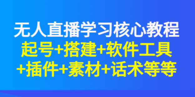 【網賺上新】019.言團隊1980無人直播課