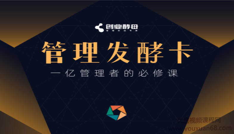 創業酵母?管理發酵卡，一億管理者的必修課