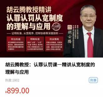【智拾】《胡云騰教授：認罪認罰課—精講從寬制度的理解與應用》