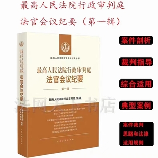 最高人民法院行政審判庭法官會議紀要（第一輯） 202205