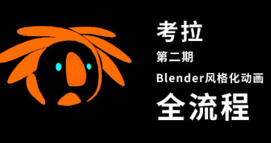 考拉第二期Belnder風(fēng)格化動(dòng)畫2021年【畫質(zhì)高有素材】
