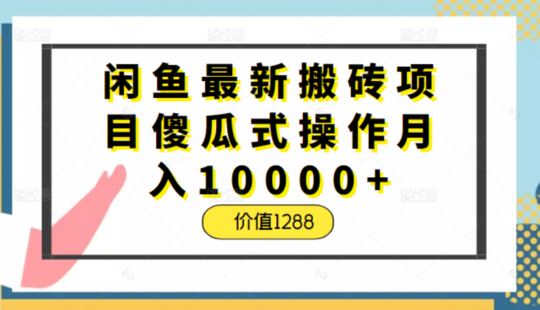【網賺上新】039.阿浪1288閑魚項目