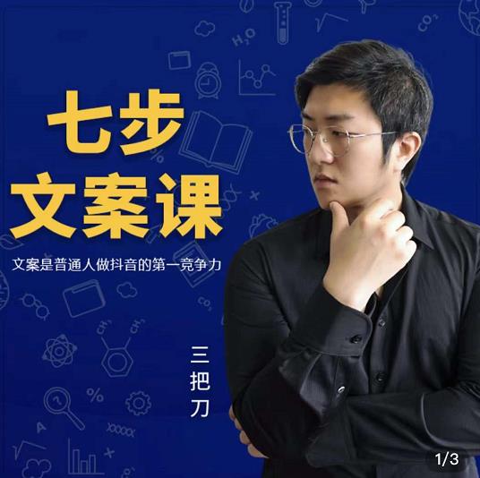 三把刀?七步文案課：文案是普通人做短視頻的第一競爭力