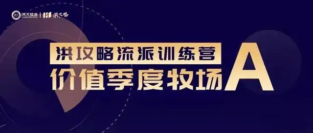 洪榕:價值季度牧場(牧場A) 洪攻略流派課