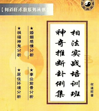 何道旺 《相法實(shí)戰(zhàn)培訓(xùn)班、神奇推斷卦例集》 彩色版