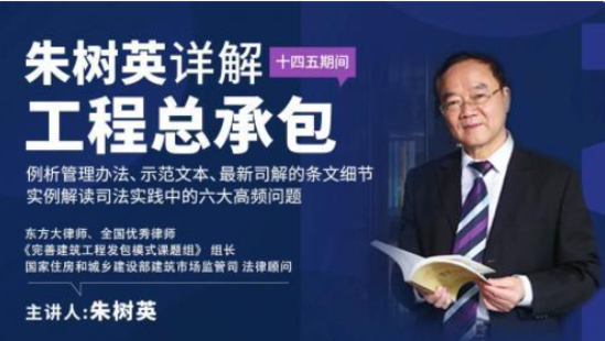 《朱樹(shù)英：詳解工程總承包 例析管理辦法、示范文本、最新司解】