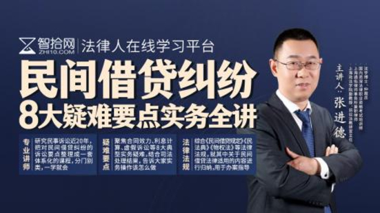 《332 張進(jìn)德：民間借貸糾紛8大疑難要點(diǎn)實(shí)務(wù)全講》