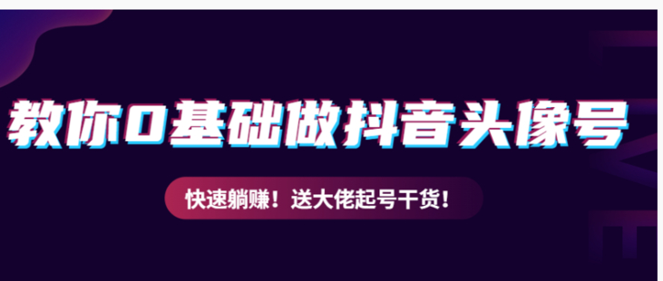 教你從0到1做抖音頭像號，快速躺賺！附：大佬起號干貨！