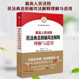 最高人民法院民法典總則編司法解釋理解與適用 202205 賀榮