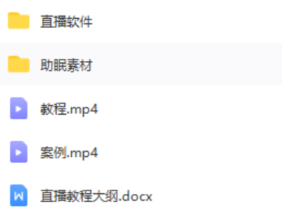 【網賺上新】17.無人直播助眠教程+素材+軟件