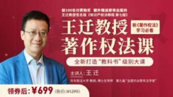 【法律完結】【智拾】 《174 王遷教授的著作權法》