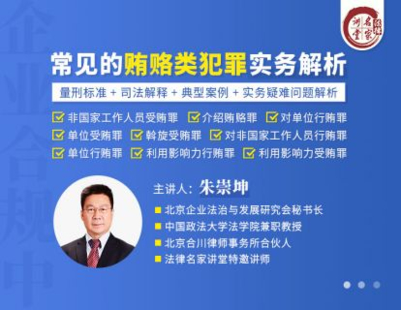 《352 朱崇坤：企業(yè)合規(guī)中常見的賄賂類犯罪實(shí)務(wù)解析》