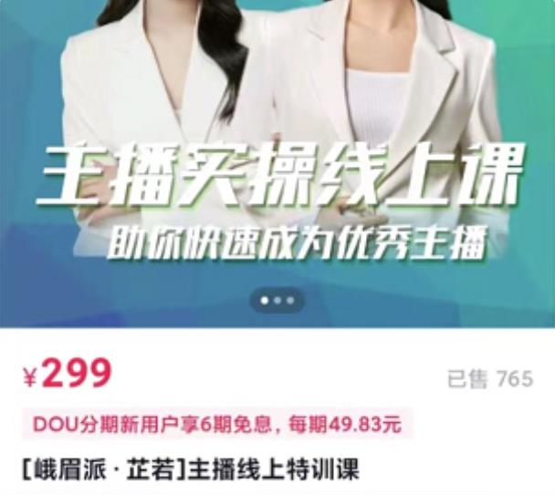 [峨眉派?郭襄]主播實操線上特訓課，助你快速成為優秀王播