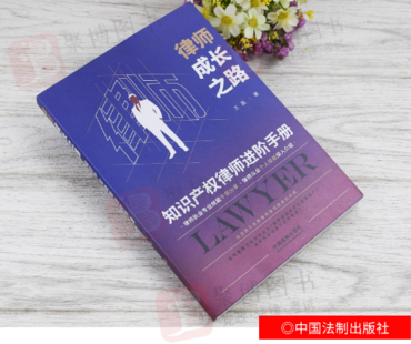 048 律師成長(zhǎng)之路：知識(shí)產(chǎn)權(quán)律師進(jìn)階手冊(cè) 王晶2022