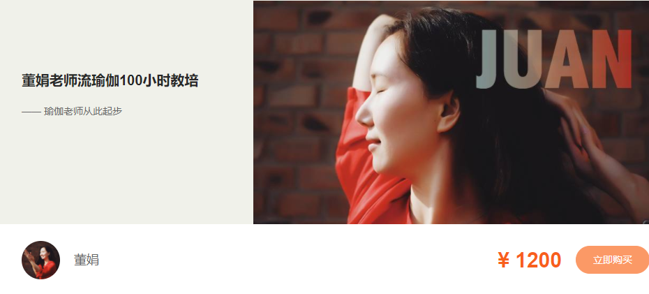 董娟老師流瑜伽100小時教培―瑜伽老師從此起步網(wǎng)盤分享