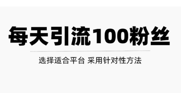 【網(wǎng)賺上新】015.讓你每天獲得100精準(zhǔn)方法，只是做好這幾步！