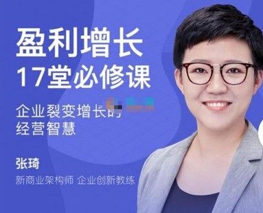 【網賺上新】044.張琦《盈利增長17堂必修課》