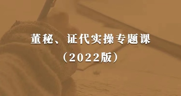 【梧桐課堂】 《116 董秘、證代操作實務課（2022版）提升董秘與證代的職業素養》