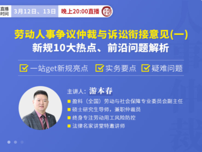 《332 游本春：勞動人事爭議意見(一)：新規(guī)10大熱點(diǎn)、前沿問題解析》