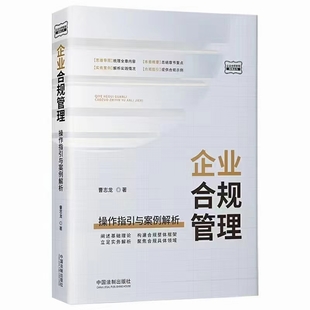 【法律】【PDF】348 企業合規管理：操作指引與案例解析 202112 曹志龍