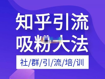 【網(wǎng)賺上新】043.船長(zhǎng)《無(wú)腦知乎爆粉引流實(shí)操課》