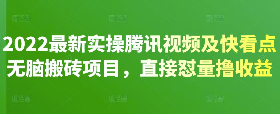 2022最新實操騰訊視頻及快看點無腦搬磚項目（網盤分享）