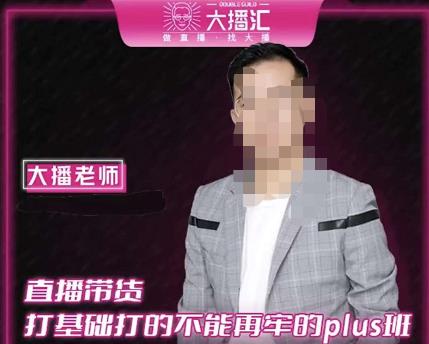 大播?直播帶貨打基礎Plus課，深度解析抖音底層邏輯和體系化運營思路