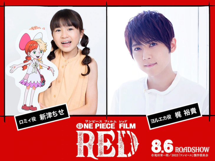 《ONE PIECE FILM RED》追加聲優新津ちせ 梶裕貴插圖
