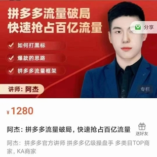 拼多多流量破局，快速搶占百億流量（網盤分享）