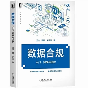 數(shù)據(jù)合規(guī)：入門、實(shí)戰(zhàn)與進(jìn)階 202205 孟潔，薛穎，朱玲鳳