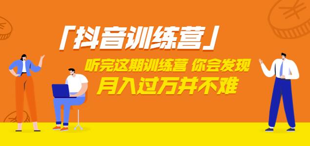 價值3998「抖音訓練營」聽完這期訓練營，你會發現月入過萬并不難（22節課）
