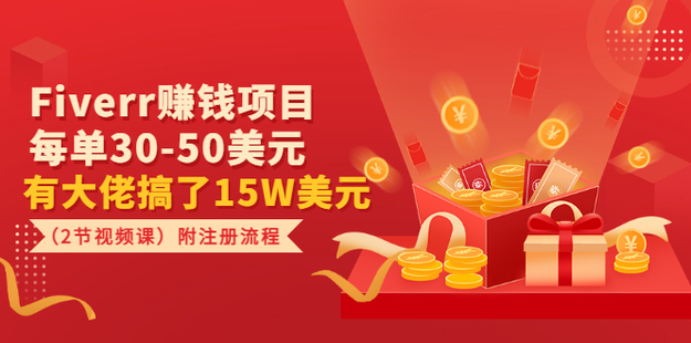 Fiverr賺錢項目，每單30-50美元 有大佬搞了15W美元（2節視頻課）附注冊流程