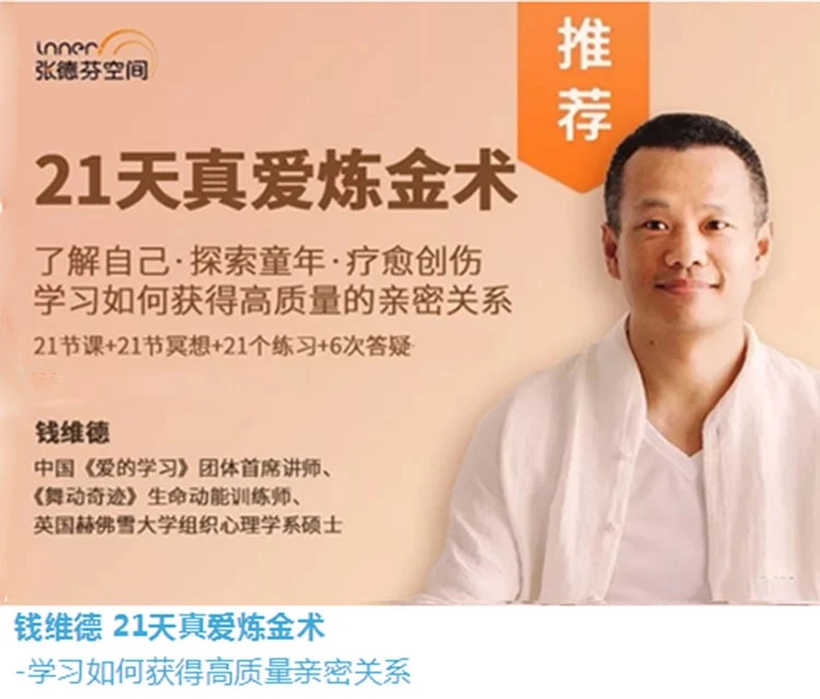 錢維德21天真愛煉金術-學習如何獲得高質量親密關系（網盤分享）