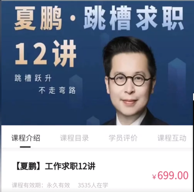 夏鵬?工作求職12講百度網盤分享
