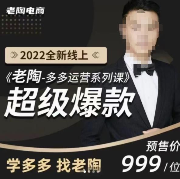 《老陶拼多多運營系列課程》2022全新線上超級爆款,運營方向、平臺流量分配邏輯